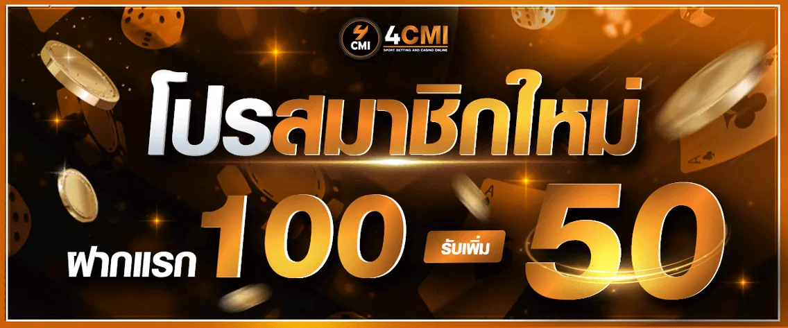 4cmi โปรสมาชิกใหม่